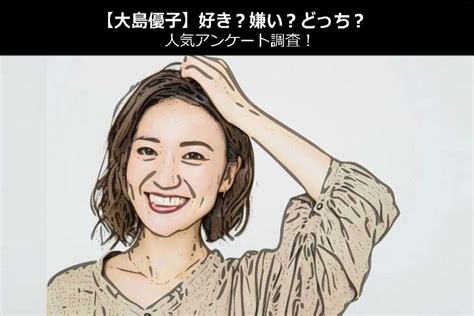 【投票】大島優子は好き？嫌い？